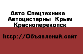 Авто Спецтехника - Автоцистерны. Крым,Красноперекопск